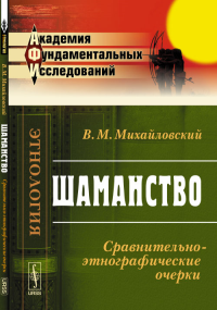 Шаманство: Сравнительно-этнографические очерки. Михайловский В.М.