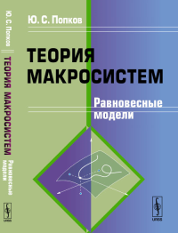 Теория макросистем: Равновесные модели. Попков Ю.С. Изд.стереотип.