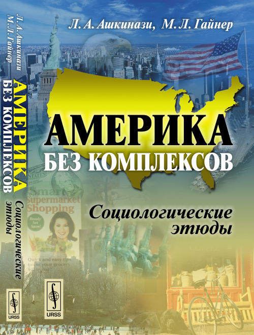 Америка без комплексов: Социологические этюды. Ашкинази Л. А., Гайнер М.Л.