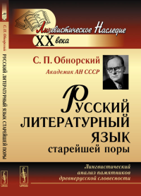 Русский литературный язык старейшей поры: Лингвистический анализ памятников древнерусской словесности. Обнорский С.П.