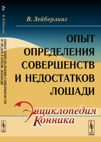 Опыт определения совершенств и недостатков лошади. Зейберлинг В. Изд.стереотип.