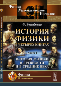 История физики в четырех книгах. Кн.1: История физики в древности и в средние века. Пер. с нем. Кн.1.. Розенбергер Ф. Кн.1. Изд.стереотип.