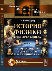 История физики в четырех книгах. Кн.1: История физики в древности и в Средние века. Пер. с нем. Кн.1.. Розенбергер Ф. Кн.1. Изд.стереотип.