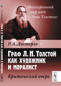 Граф Л.Н.Толстой как художник и моралист: Критический очерк. Дистерло Р.А.