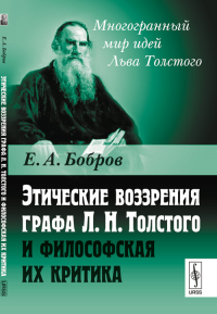 Этические воззрения графа Л.Н.Толстого и философская их критика. Бобров Е.А.