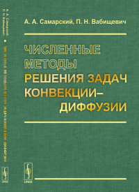 Численные методы решения задач конвекции--диффузии. Самарский А.А., Вабищевич П.Н. Изд.стереотип.