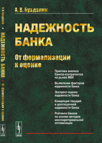 Надежность банка: От формализации к оценке. Буздалин А.В. Изд.стереотип.