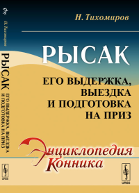 Рысак: Его выдержка, выездка и подготовка на приз. Тихомиров Н. Изд.стереотип.