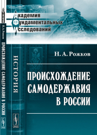 Происхождение самодержавия в России. Рожков Н.А.