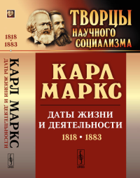 Карл Маркс: Даты жизни и деятельности (1818--1883). Адоратский В.В. (Ред.) Изд.стереотип.