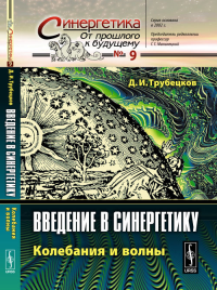 Введение в синергетику: Колебания и волны № 9.. Трубецков Д.И. № 9. Изд.стереотип.