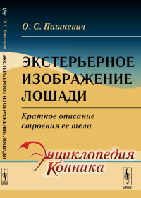 Экстерьерное изображение лошади: Краткое описание строения ее тела. Пашкевич О.С. Изд.стереотип.