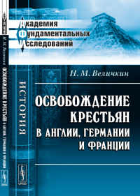 Освобождение крестьян в Англии, Германии и Франции. Величкин Н.М.