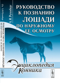 Руководство к познанию лошади по наружному ее осмотру. Рутенберг А.И. Изд.стереотип.