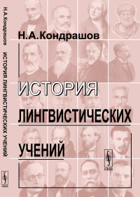 История лингвистических учений. Кондрашов Н.А.