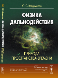 Физика дальнодействия: Природа пространства-времени. Владимиров Ю.С. Изд.стереотип.