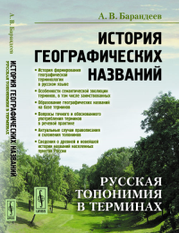 История географических названий: Русская топонимия в терминах. Барандеев А.В. Изд.стереотип.