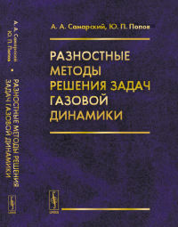 Разностные методы решения задач газовой динамики. Самарский А.А., Попов Ю.П. Изд.стереотип.