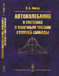 Автоколебания в системах с конечным числом степеней свободы. Ланда П.С. Изд.стереотип.