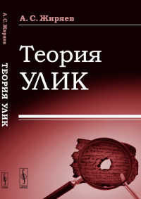 Теория улик. Жиряев А.С. Изд.стереотип.