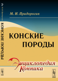 Конские породы. Придорогин М.И. Изд.стереотип.