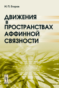 Движения в пространствах аффинной связности. Егоров И.П. Изд.стереотип.