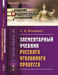 Элементарный учебник русского уголовного процесса № 50.. Познышев С.В. № 50. Изд.2