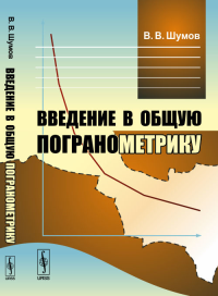 Введение в общую погранометрику. Шумов В.В. Изд.стереотип.