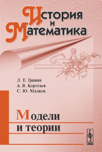 История и Математика: Модели и теории. Гринин Л.Е., Коротаев А.В., Малков С.Ю. (Ред.)