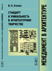 Менеджмент в архитектуре: Стандарт и уникальность в архитектурном творчестве. Этенко В.П. Изд.стереотип.