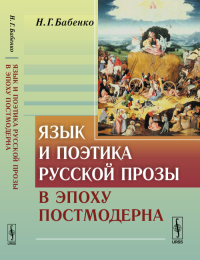 Язык и поэтика русской прозы в эпоху постмодерна. Бабенко Н.Г. Изд.стереотип.