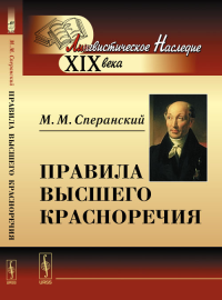 Правила высшего красноречия. Сперанский М.М. Изд.стереотип.