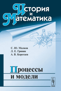 История и Математика: Процессы и модели. Коротаев А.В., Малков С.Ю., Гринин Л.Е. (Ред.)
