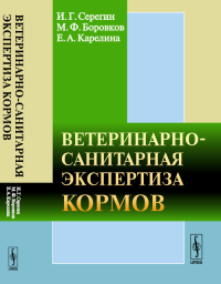 Ветеринарно-санитарная экспертиза кормов. Серегин И. Г., Боровков М.Ф., Карелина Е.А. Изд.стереотип.