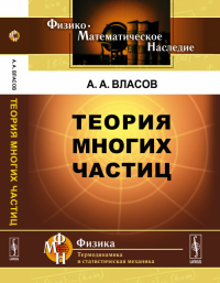 Теория многих частиц. Власов А.А. Изд.стереотип.