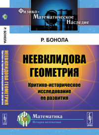 Неевклидова геометрия: Критико-историческое исследование ее развития. Пер. с итал.. Бонола Р. Изд.стереотип.