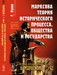 Марксова теория исторического процесса, общества и государства. Пер. с нем. № 42.. Кунов Г. № 42. Изд.стереотип.