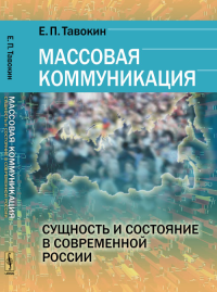 Массовая коммуникация: Сущность и состояние в современной России. Тавокин Е.П. Изд.стереотип.