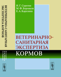 Ветеринарно-санитарная экспертиза кормов. Серегин И. Г., Боровков М.Ф., Карелина Е.А. Изд.стереотип.