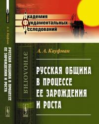 Русская община в процессе ее зарождения и роста. Кауфман А.А. Изд.стереотип.