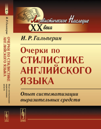 Очерки по стилистике английского языка: Опыт систематизации выразительных средств. Гальперин И.Р. Изд.стереотип.