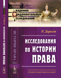 Исследования по истории права. Пер. с фр. № 65.. Дарест Р. № 65. Изд.стереотип.