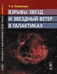 Взрывы звезд и звездный ветер в галактиках. Лозинская Т.А. Изд.стереотип.