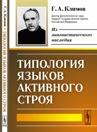 Типология языков активного строя. Климов Г.А. Изд.стереотип.