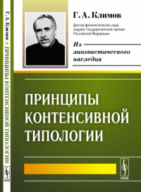 Принципы контенсивной типологии. Климов Г.А. Изд.стереотип.