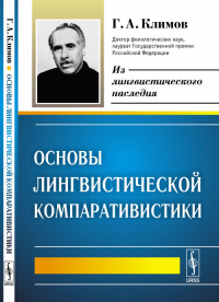 Основы лингвистической компаративистики. Климов Г.А. Изд.стереотип.