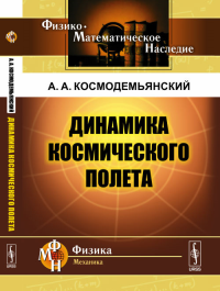 Динамика космического полета. Космодемьянский А.А. Изд.стереотип.