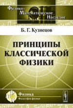 Принципы классической физики. Кузнецов Б.Г.