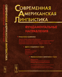 Современная американская лингвистика: Фундаментальные направления. Кибрик А.А., Кобозева И.М., Секерина И.А. (Ред.) Изд.стереотип.