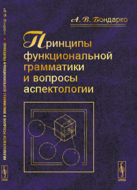 Принципы функциональной грамматики и вопросы аспектологии. Бондарко А.В. Изд.стереотип.